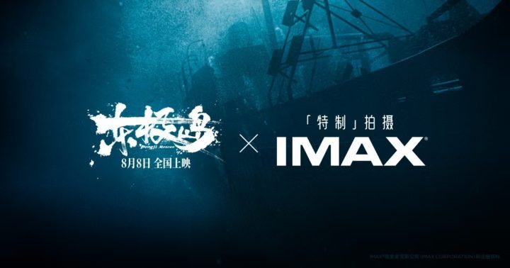 深耕中国市场：暑期IMAX华语大片三连发-1