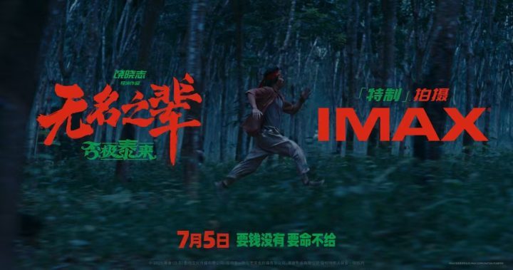 深耕中国市场：暑期IMAX华语大片三连发-2