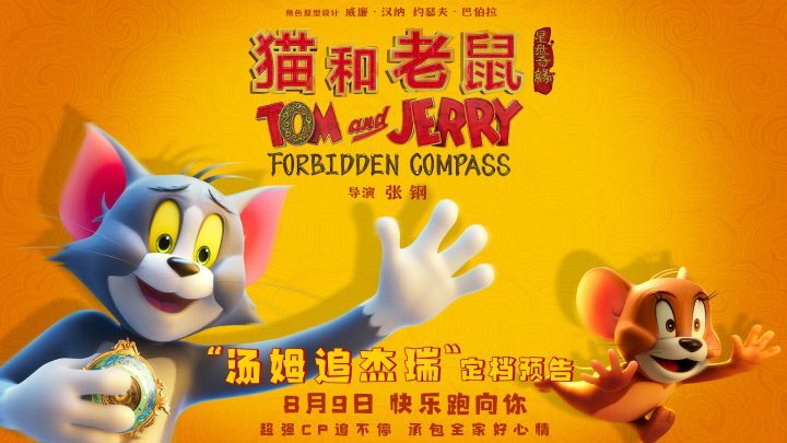 《猫和老鼠：星盘奇缘》8.9上映 冤家开启新旅程-1