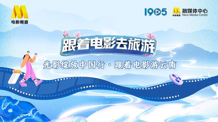 光影绽放中国行：云南电影之旅6.25启幕-1