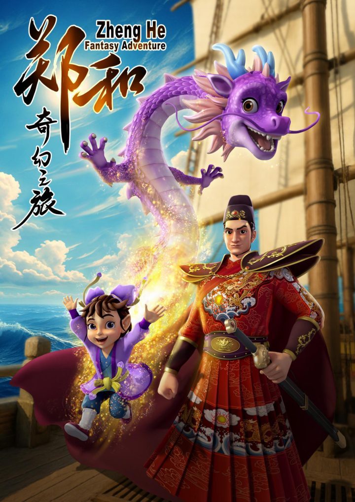 《郑和奇幻之旅》动画即将开拍-1