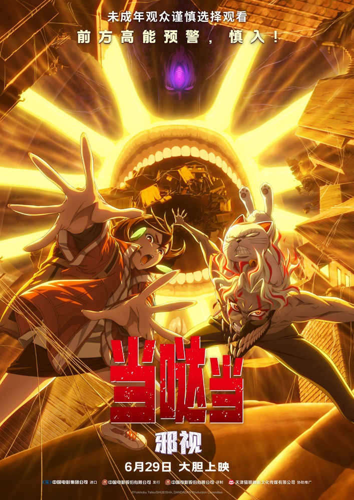 《哒当：邪视》内地首映，火热预售开启！-1