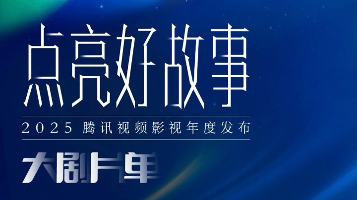 《千里江山图》《主角》领衔，百部新作发布-1