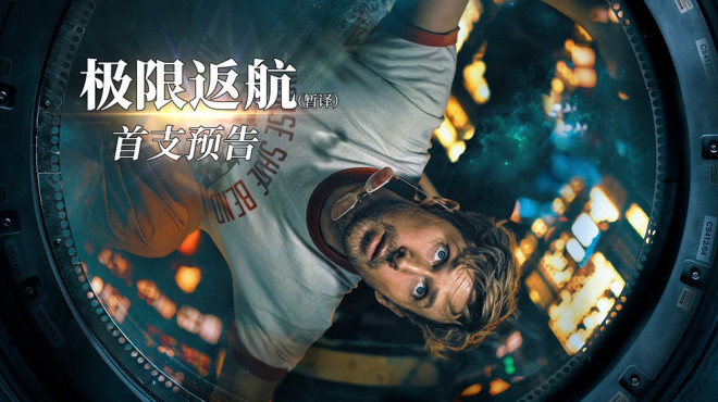 《极限返航》预告首发：高司令太空独行记-1
