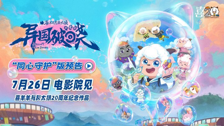 国民IP强势回归！《喜羊羊与灰太狼》7.26光之大陆再聚首-2