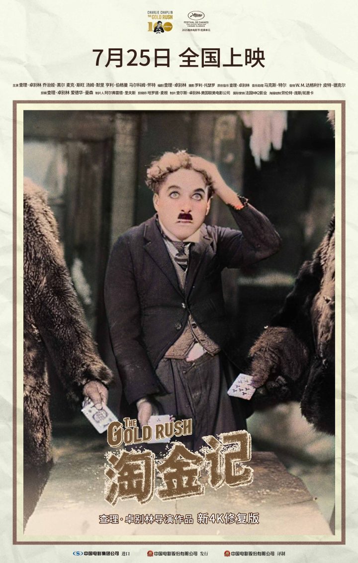 银幕经典再现！卓别林《淘金记》7.25上映-1
