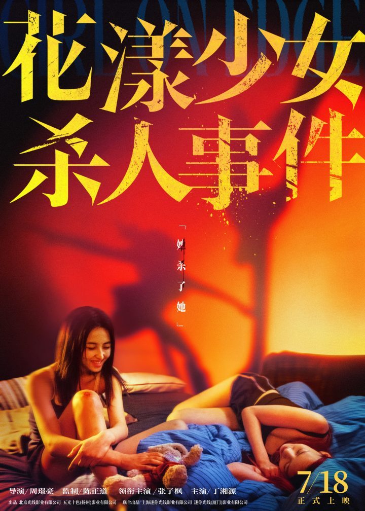 《花漾少女杀人事件》特辑：张子枫“形神兼备”演绎“她成为她”-1