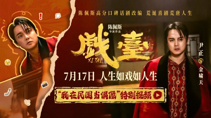 《戏台》百度云（BD720P/3.9G-MKV）资源下载国语版4k超清-1