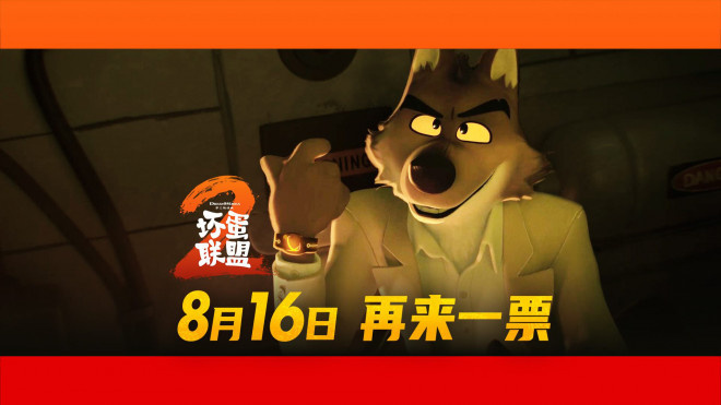 《坏蛋联盟2》（HD1280P/3.8G-MP4）国语中字百度云独家资源上线蓝光版-1