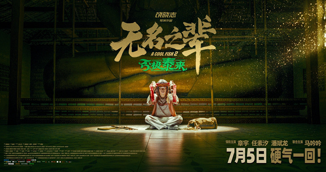 《无名之辈2》无剪切版国语中字百度云盘资源分享（BD1280P/3.4G-MKV）-1