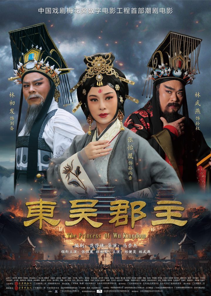 《东吴郡主》研讨：戏曲电影的正向引领-1
