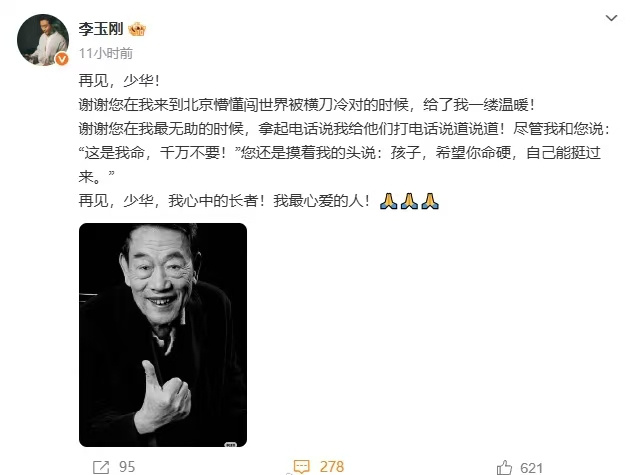 相声大师杨少华逝世，李玉刚缅怀情深-2