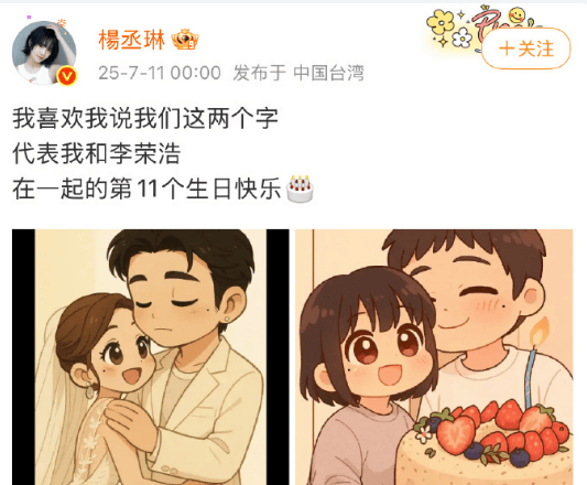 杨丞琳准时发文祝李荣浩《第11个生日快乐》-1