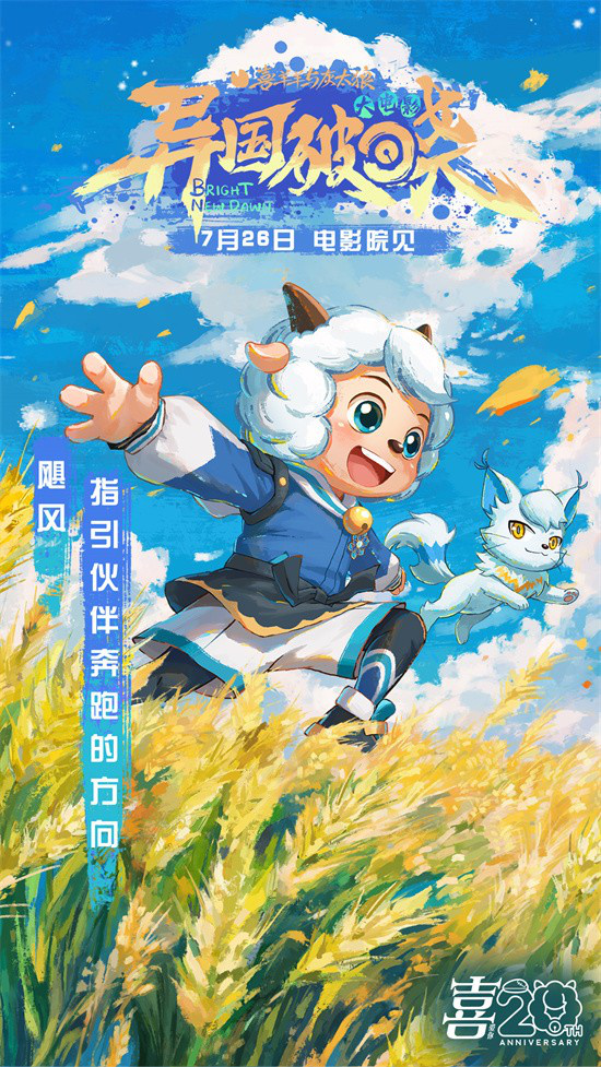 暑期档：《喜羊羊与灰太狼之异国破晓》MV曝光-1