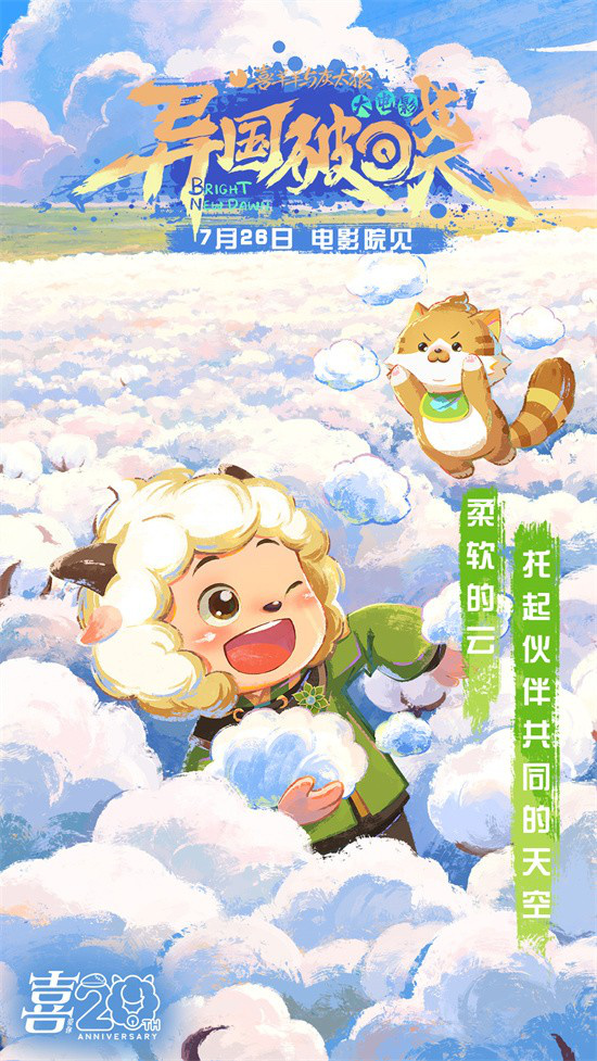 暑期档：《喜羊羊与灰太狼之异国破晓》MV曝光-3
