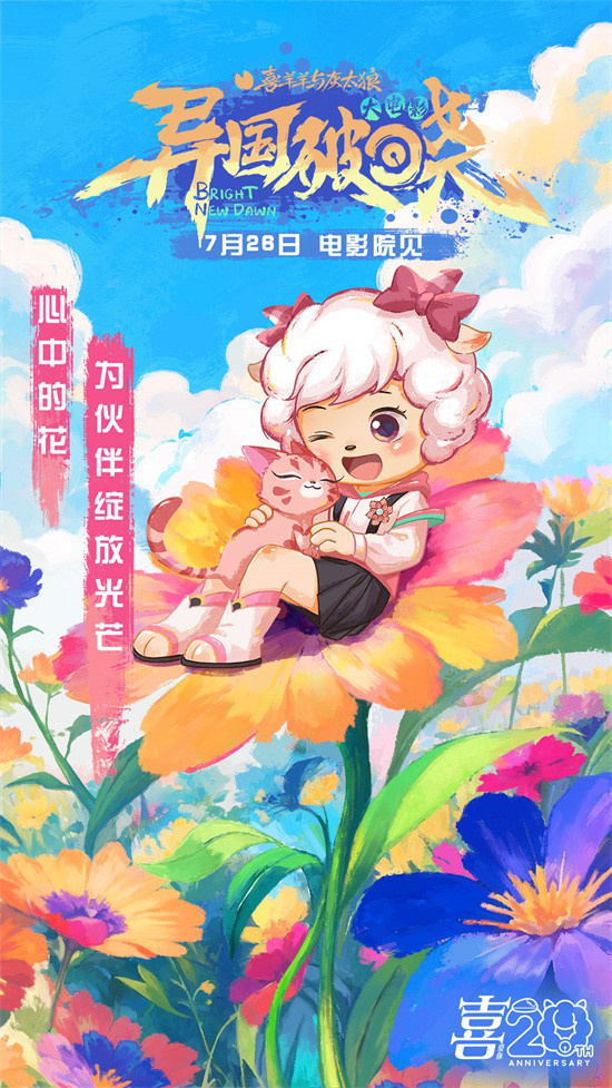 暑期档：《喜羊羊与灰太狼之异国破晓》MV曝光-4