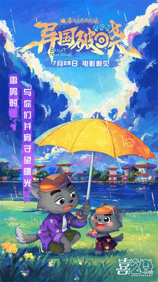 暑期档：《喜羊羊与灰太狼之异国破晓》MV曝光-2