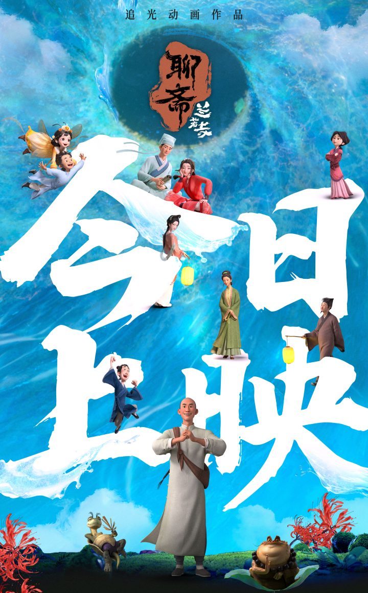 《聊斋：兰若寺》阿里云【HD1080P80P/3.8G-MKV】国语中字迅雷资源在线看抢先版-1