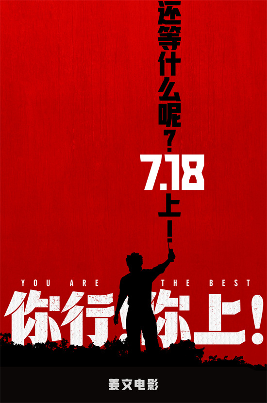 《你行你上！》姜文邀您尝鲜，三预告齐发！-1