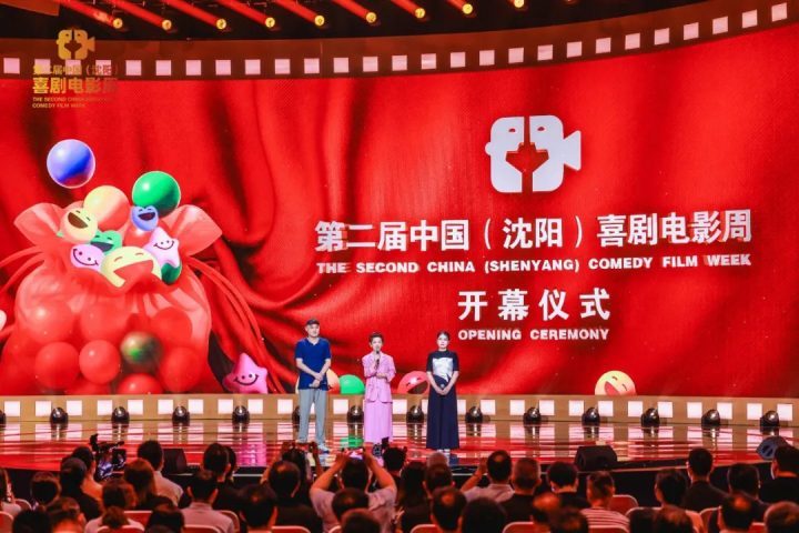 沈阳喜剧电影周闭幕：笑声的力量-1