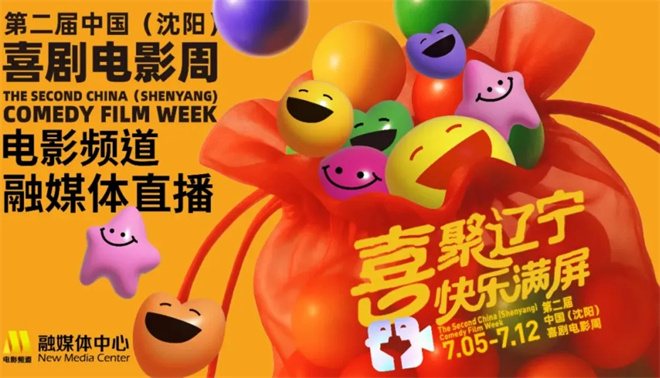 沈阳喜剧电影周闭幕：笑声的力量-3