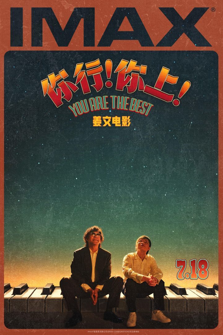 《你行！你上！》7月18日IMAX首映，姜文七年力作再现大银幕-1