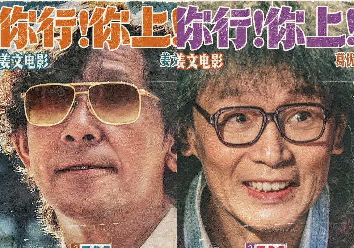 《你行你上》姜文IMAX银幕归来-1 《你行你上》姜文IMAX银幕归来-1