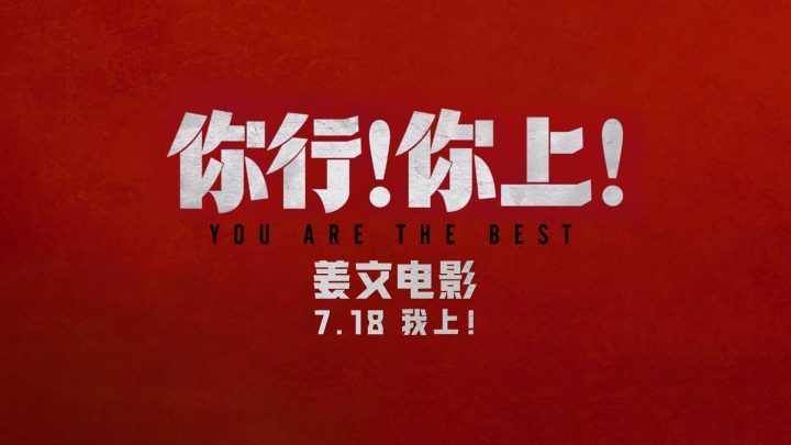 姜文新片《你行！你上！》发三预告，7月18日老少皆宜上映-2