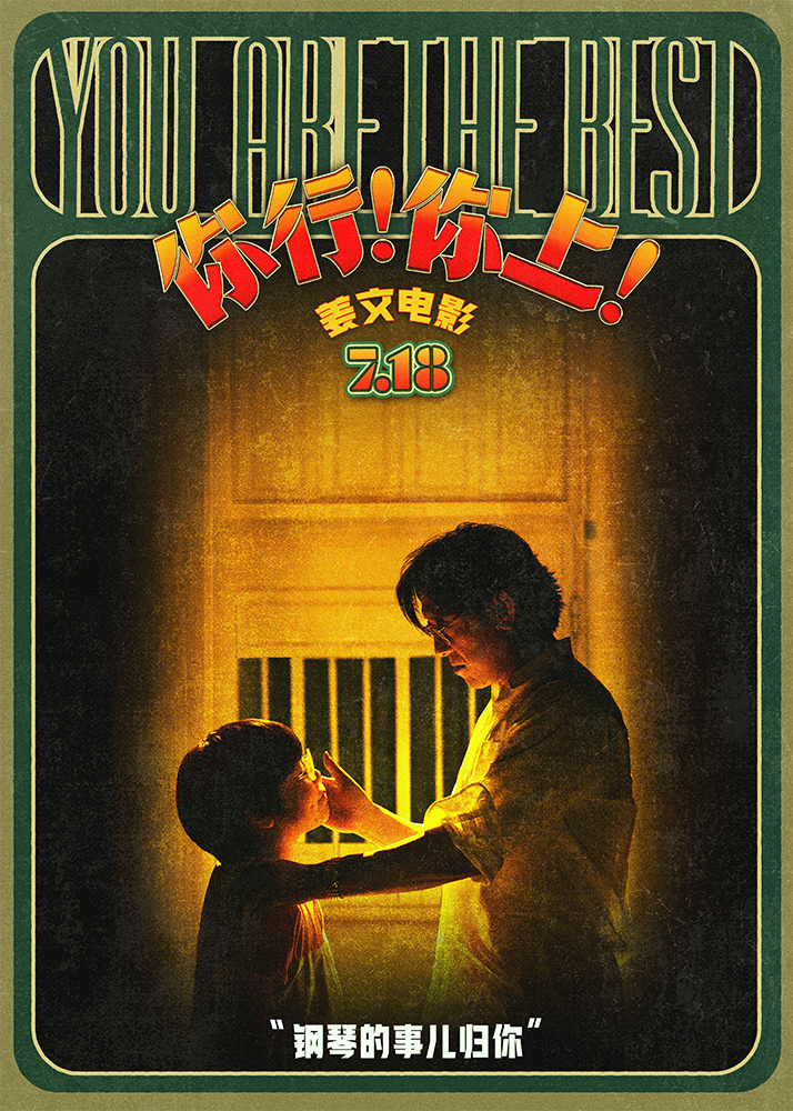 《姜文霸气陪练琴:“你行,你上!”》新物料曝光-1 《姜文霸气陪练琴:“你行,你上!”》新物料曝光-1