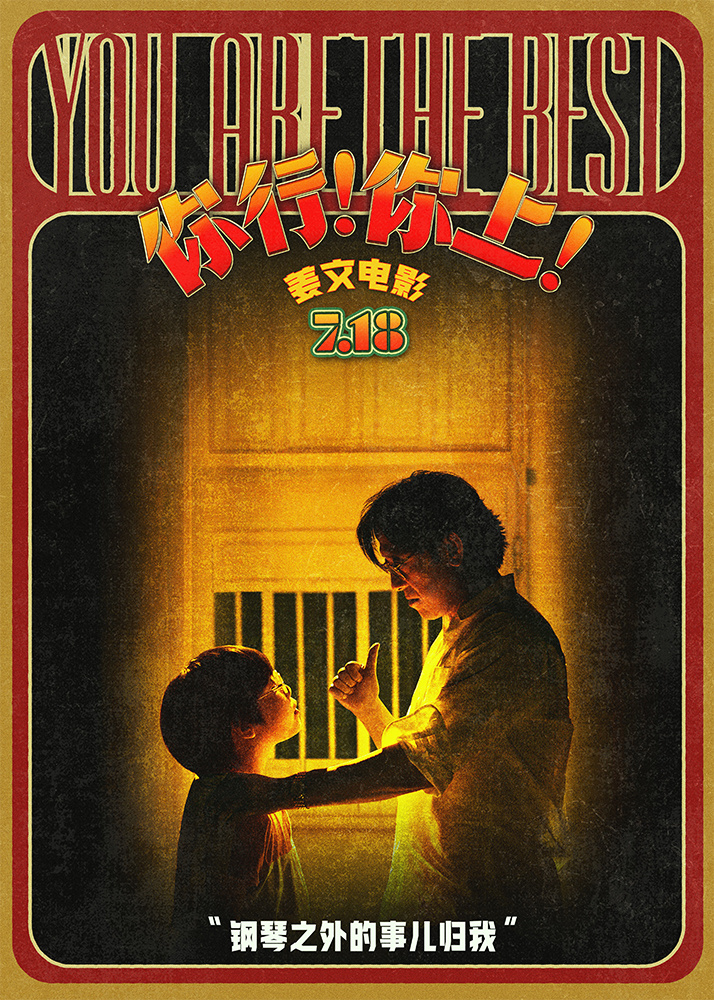 《姜文霸气陪练琴:“你行,你上!”》新物料曝光-2 《姜文霸气陪练琴:“你行,你上!”》新物料曝光-2