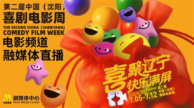 《第二届中国（沈阳）喜剧电影周》闭幕盛典，7月16日20:15播出-1