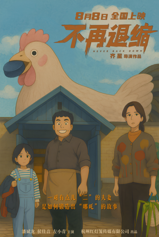 《不再退缩》导演AI海报 奇幻展现勇气精髓-1