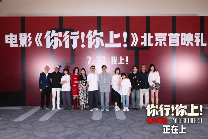 《你行!你上!》姜文北京首映 五大看点引爆暑期档-1