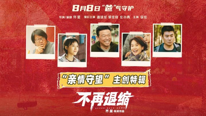 《不再退缩》主创特辑：左小青揭秘“三个老爸”-2