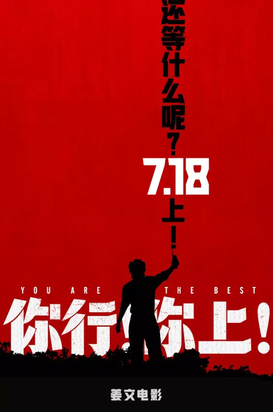 “姜味”十足：姜文新作《你行!你上!》深度解析-1