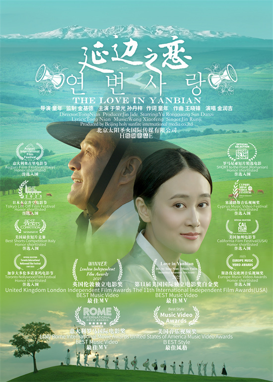 《延边之恋》:美丽中国音乐电影国际荣耀绽放-1 《延边之恋》:美丽中国音乐电影国际荣耀绽放-1