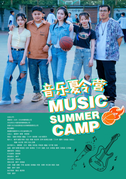 《音乐夏令营》：盛夏青春，热血燃烧-1