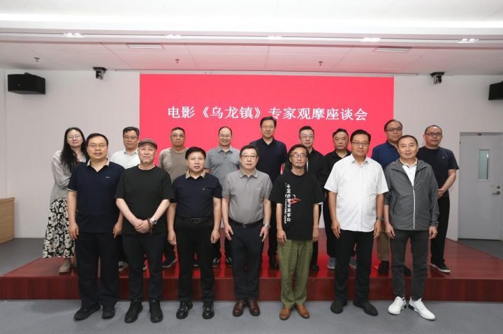 东方美学现代演绎：《乌龙镇》专家座谈在京-1