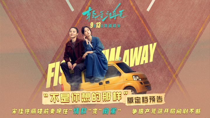 《轻于鸿毛》9月13日上映：宋佳佟丽娅 旧爱新欢 荒诞之旅-2