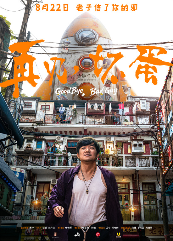 8.22上映：陈明昊《再见，坏蛋》演绎江湖“鄂人传”-1