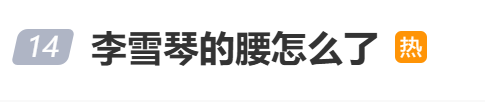 李雪琴腰疾复发，走路艰难，正积极治疗-1