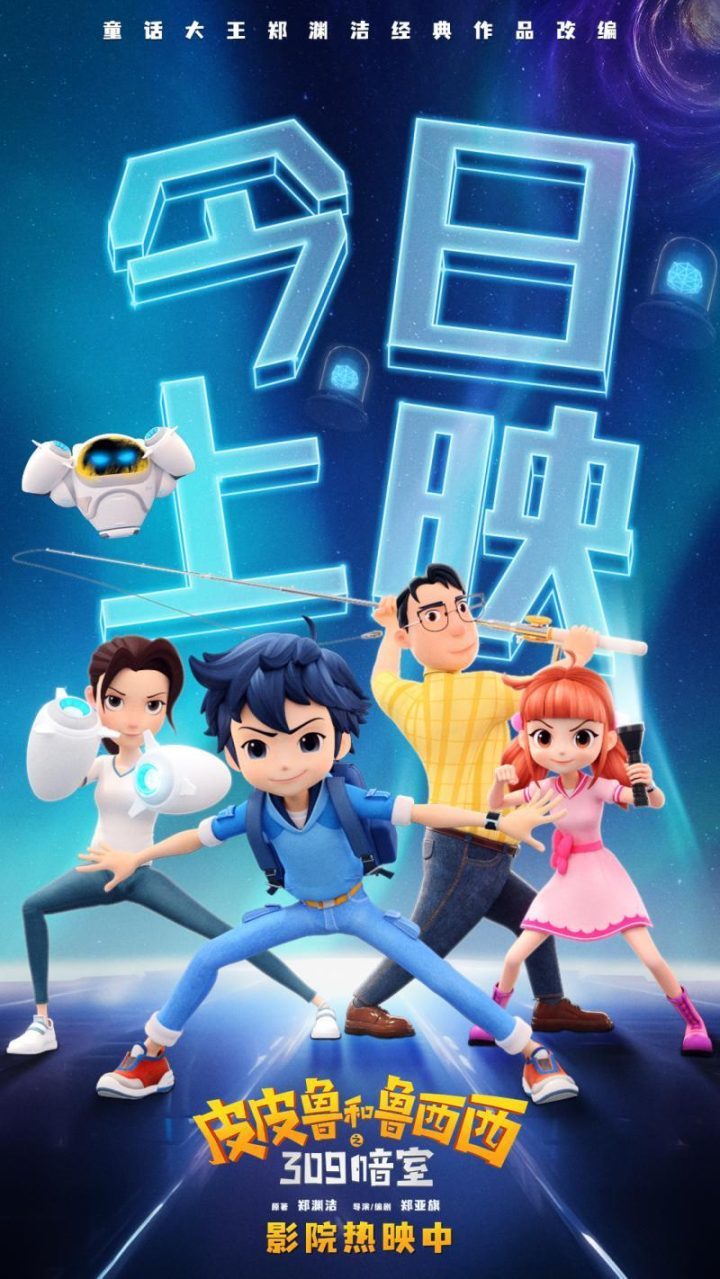 《皮皮鲁和鲁西西之309暗室》未删减完整版国语中字资源在线看（HD720P/3.8G-MKV）网盘-1