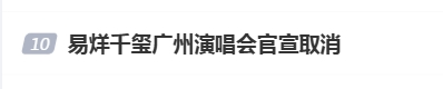 易烊千玺广州演唱会“意外”取消，主办方与场馆方说法不一-1