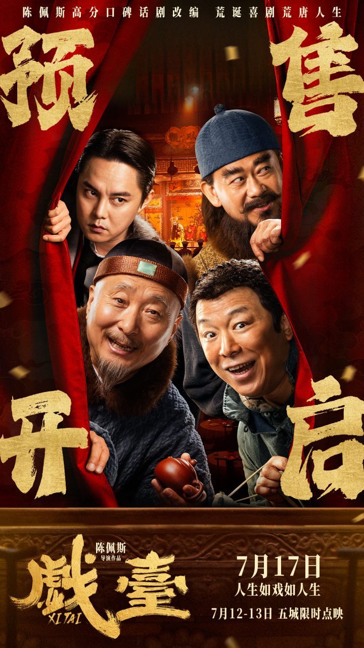 《戏台》迅雷资源超清（BD1080P/3.9G-MP4）网盘国语版-1