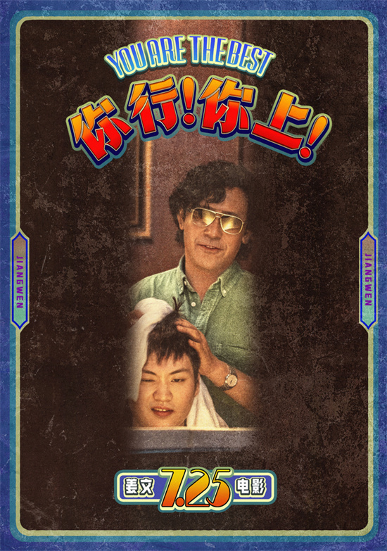 姜文《你行!你上!》预告：父子争先，勇夺第一-1
