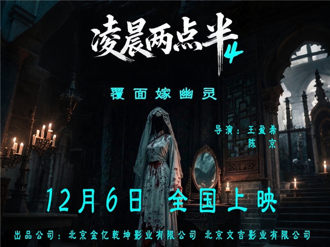 子夜时分，《凌晨两点半4》12.6震撼上映，揭秘华夏血脉战栗！-2