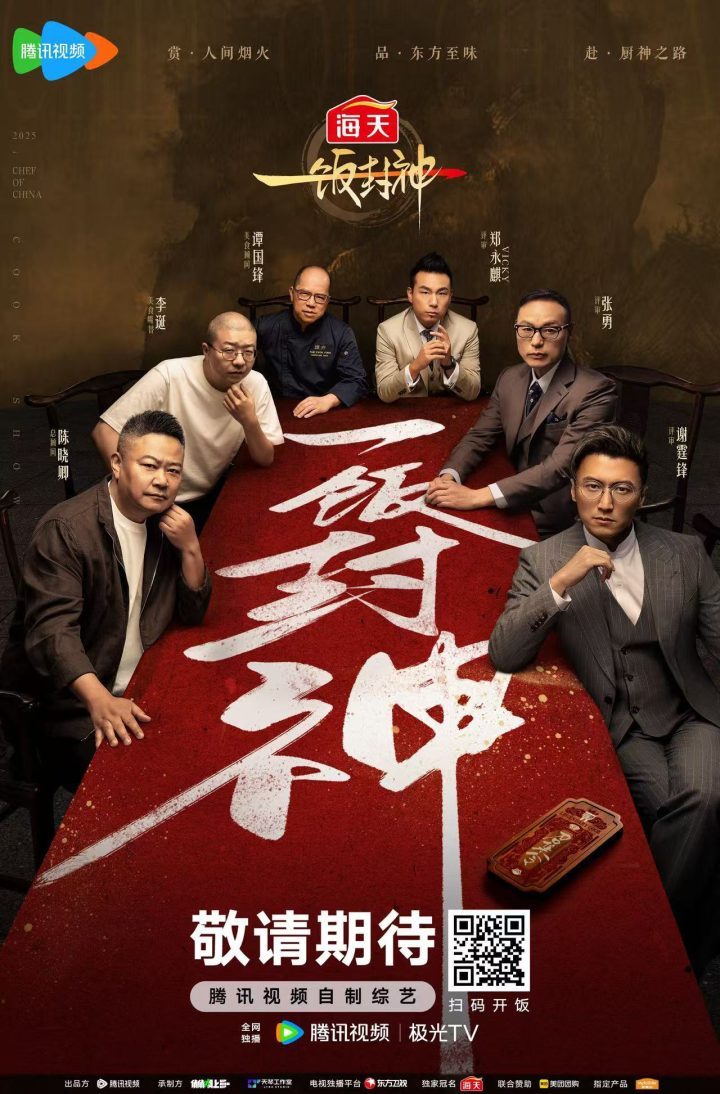 中国厨神对决：《一饭封神》巅峰之战-1