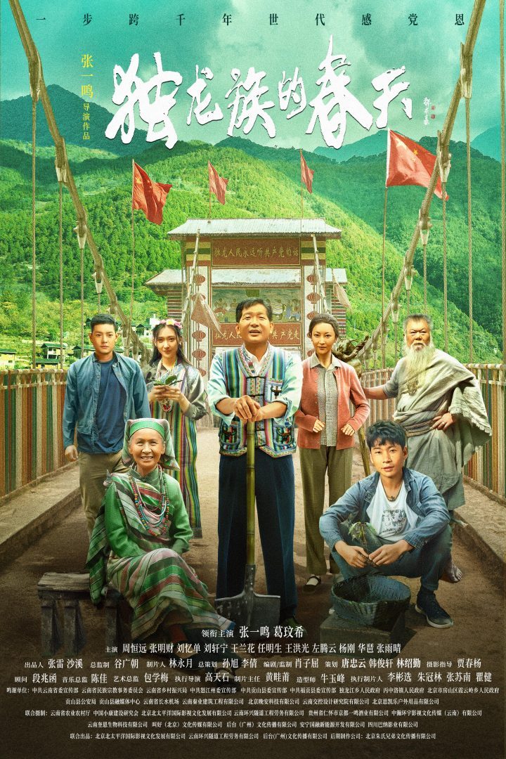 张一鸣执导《独龙族的春天》电影海报发布-1