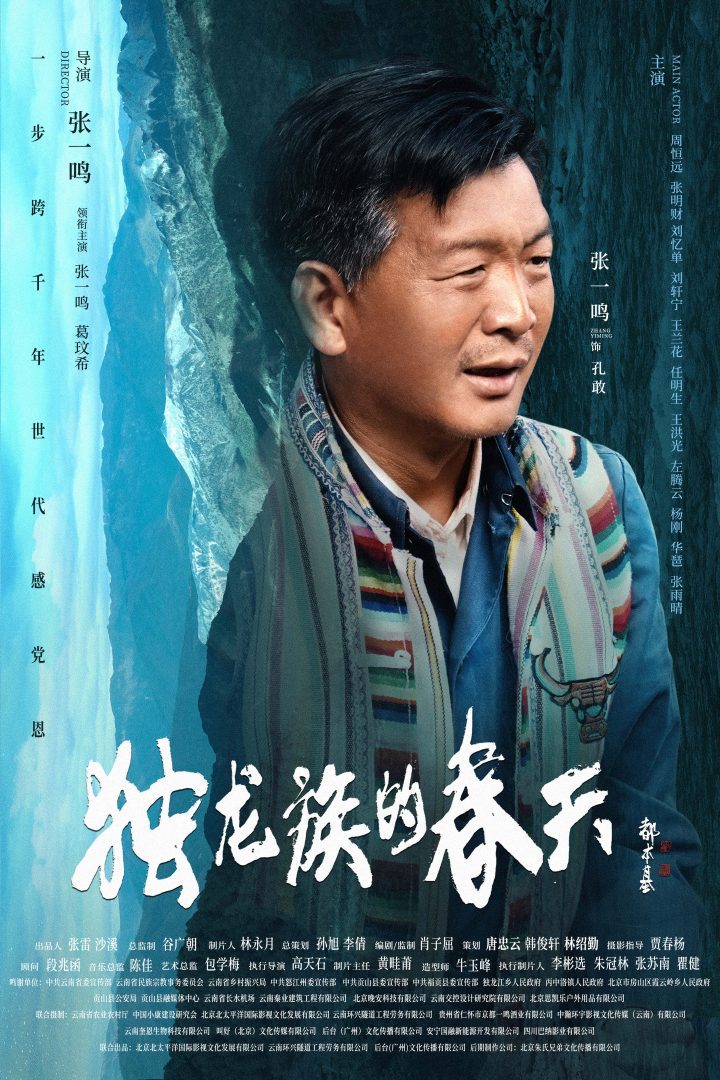 张一鸣执导《独龙族的春天》电影海报发布-2