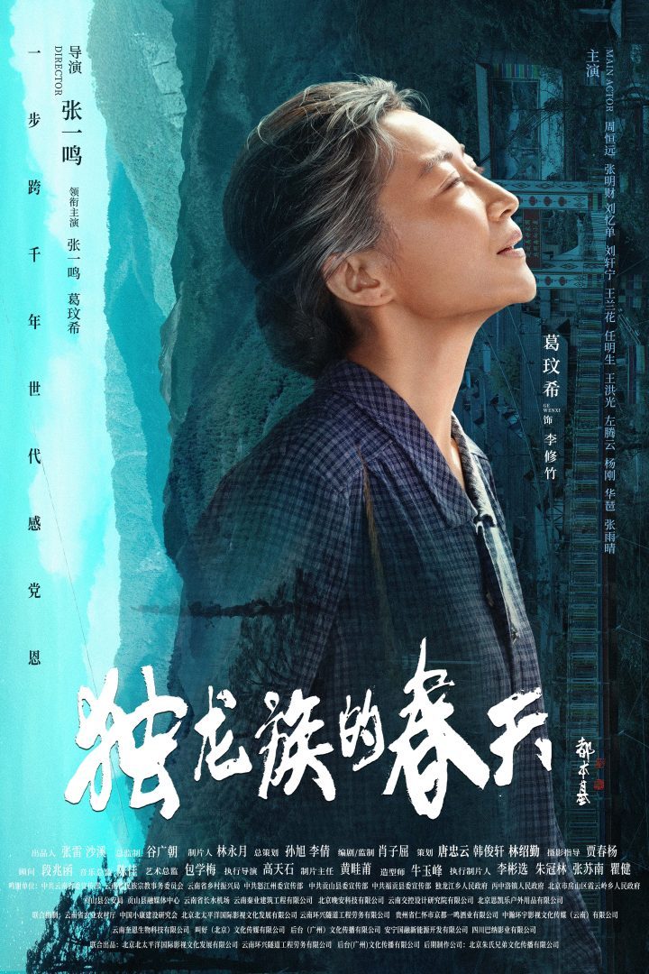 张一鸣执导《独龙族的春天》电影海报发布-3